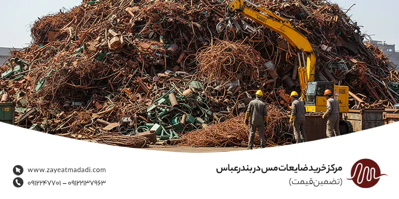 مرکز خرید ضایعات مس در بندرعباس (تضمین قیمت) مرکز خرید ضایعات مس در بندرعباس