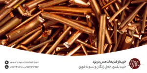 خریدار ضایعات مس در یزد ✦ خرید نقدی، حمل رایگان و تسویه فوری خریدار ضایعات مس در یزد